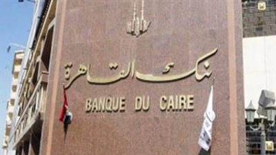 3.3 مليار جنيه أرباح بنك القاهرة بنهاية 2016