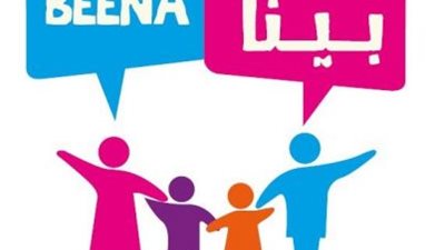 مبادرة «بينا» تحتفل بتخريج الدفعة الثالثة من برنامج الحماية