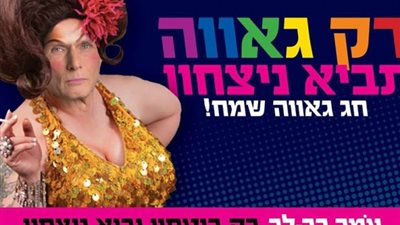 نائب إسرائيلى:«المثلية الجنسية» ستحقق لإسرائيل الأمن