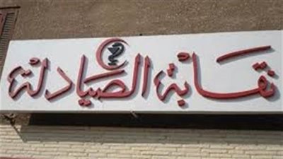 «الصيادلة»: تصريحات «التخطيط» عن تطبيق الدواء لا محل لها من الإعراب