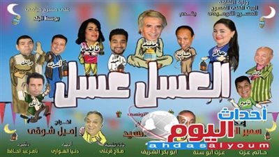 «العسل عسل».. كامل العدد فى أول ليالى عرضه على مسرح ميامي