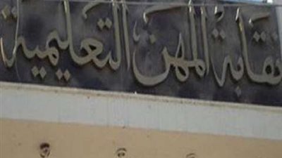 المهن التعليمية تتبنى مطالب تثبيت المكافآت والحوافز والبدلات على «أساسي» 2014