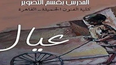 الأحد.. كلية الفنون الجميلة تستقبل «عيال» ليلى أبوالسعود