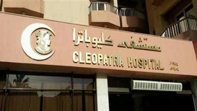 كليوباترا تزيد من حصتها لتصل 46% من مستشفى القاهرة