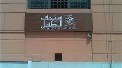 يوليو المقبل.. دورة لتعليم الفرنسية للأطفال بالمتحف المصري