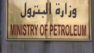 تعرف على الهيئات التابعة لوزارة البترول