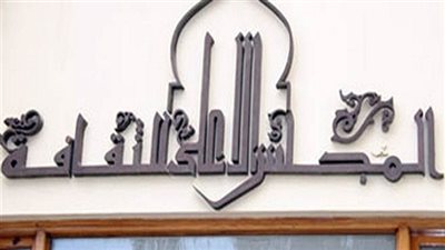 الخميس: «الأعلى للثقافة» يحتفل بتوقيع كتاب «المواجهة القانونية لظاهرة الفساد»