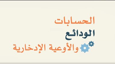 بالفيديو: الفرق بين حسابات التوفير والودائع وشهادات الإدخار