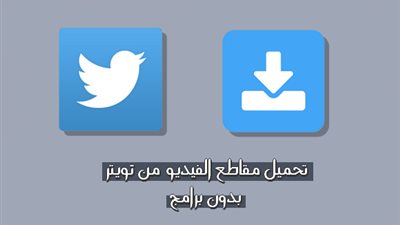 أسهل طريقة لحفظ فيديوهات «تويتر» بدون برامج