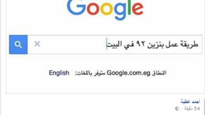 المصريون يبحثون على جوجل عن «طريقة عمل البنزين في البيت»