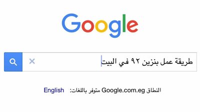 مواطن يبحث فى «جوجل» عن طريقة عمل «بنزين 92» بالمنزل