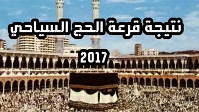 أسماء الفائزين في قرعة الحج السياحي