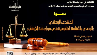 في المنتدى الوطني.. وزارة الثقافة تواجه الإرهاب بالوعي القانوني