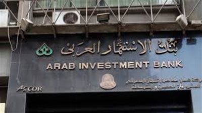  57 مليون جنيه حجم محفظة التمويل العقاري بـ«الاستثمار العربي» 