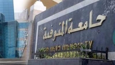 «رئيس جامعة المنوفية» يعتمد نتيجة بكالوريوس التربية النوعية