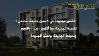 بالفيديو.. 12 معلومة عن شقق «سكن مصر».. بدء الحجز 15 أغسطس
