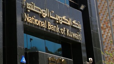 319 مليون جنيه زيادة بأرباح «بنك الكويت الوطني»