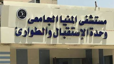 12 مليون جنيه تكلفة تطوير المرحلة الأولى لمستشفى المنيا الجامعي