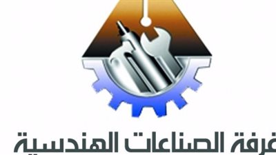 الثلاثاء.. مؤتمر لـ«الصناعات الهندسية» حول «صناع مصر»