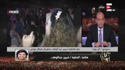 شاهد.. «شيرين»: مش معايا 3 مليون دولار علشان أصالح «عمرو دياب» 