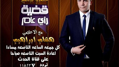 انطلاق برنامج قضية رأي عام على قناة الحدث