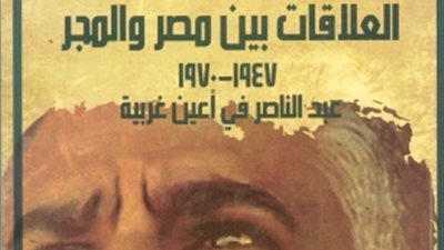 «مصر والمجر» أحدث إصدارات هيئة الكتاب