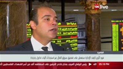 شاهد.. رئيس البورصة: تعميق سوق المال عبر آليات تداول جديدة