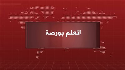 اتعلم بورصة.. الحلقة الثانية