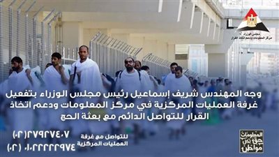 «الوزراء»: غرفة عمليات للتواصل مع بعثة الحج