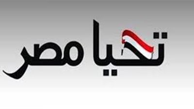 اليوم.. «تحيا مصر» يحتفل بتسليم المرحلة الثالثة من تطوير مساكن العسال