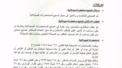 «الصيادلة» تقر لائحة استشاريين صناعة الدواء