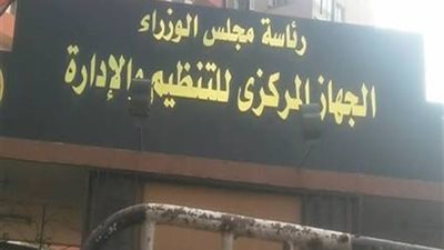 «التنظيم والإدارة»: فصل موظفي الدولة المدرجين على قوائم الإرهاب