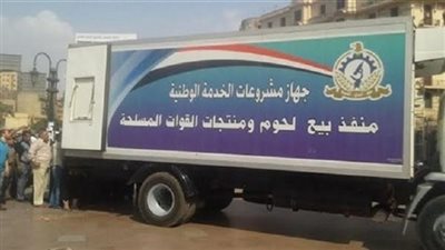 القوات المسلحة تضخ 250 طن لحوم وسلع يوميا بأسعار مخفضة يوميا