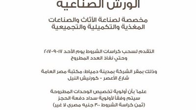 الأحد..طرح ورش لصناعة الأثاث بـ«دمياط» 