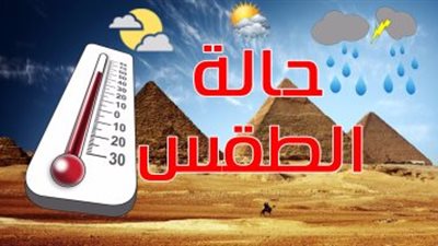 الأرصاد: انخفاض ملحوظ فى درجات الحرارة.. والعظمى بالقاهرة 34 