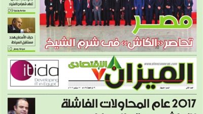 تصفح العدد الثاني لجريدة «الميزان الاقتصادي»