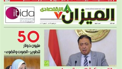 تصفح العدد الثالث لجريدة «الميزان الاقتصادي»