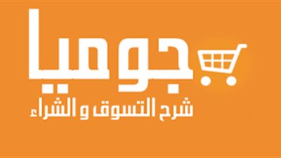 «جوميا» توفر 1000 فرصة للتدريب فى مجال التجارة الالكترونية
