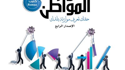 بالصور.. «الميزان» تنشر النص الكامل للإصدار الرابع لموازنة المواطن 