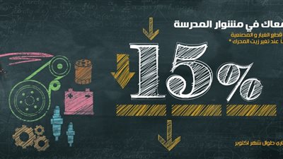 «نيسان» تقدم خصمًا 15% على جميع قطع الغيار حتى نهاية شهر أكتوبر 