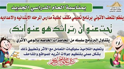 وزارة الآثار: متحف الطفل يحتفل بالعام الدراسي الجديد‎