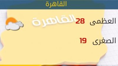 الأرصاد: طقس​ معتدل.. والعظمى بالقاهرة 28 درجة
