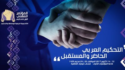 انطلاق المؤتمر المهني الأول للتحكيم بالقاهرة غداً