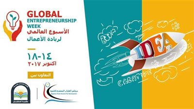 انطلاق فعاليات الأسبوع العالمي لريادة الأعمال بمكتبة المستقبل.. غدًا