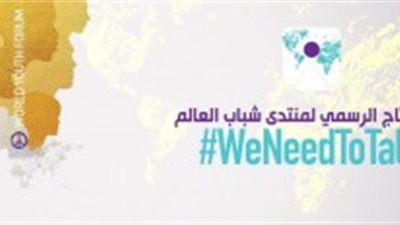 «معلومات الوزراء» ينشر الهاشتاج الرسمى لمنتدي شباب العالم