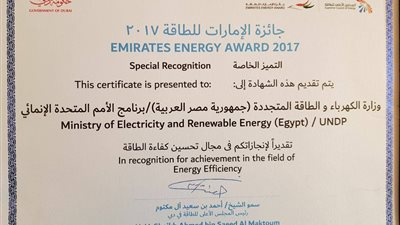«تحسين كفاءة الطاقة المصري» يفوز بجائزة الإمارات للطاقة لعام 2017
