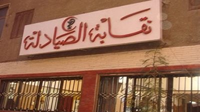 «الصيادلة» تستعرض التصور النهائى للمادة العلمية لدورة مكافحة الإدمان