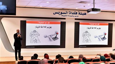 هيئة قناة السويس تعقد ندوة تثقيفية عن المواجهة الإيجابية للضغوط الشخصية والمهنية