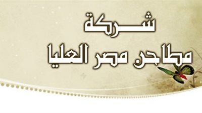 الثلاثاء.. عمومية «مطاحن مصر العليا» تناقش توزيعات الأرباح 
