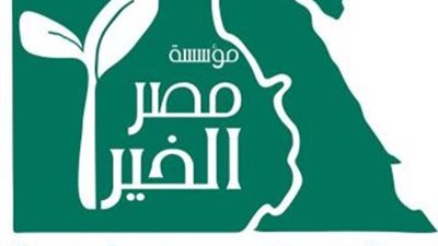 غدًا.. «مصر الخير» تنظم ورشة عمل لعرض تجربة شباب برنامج الغارمين